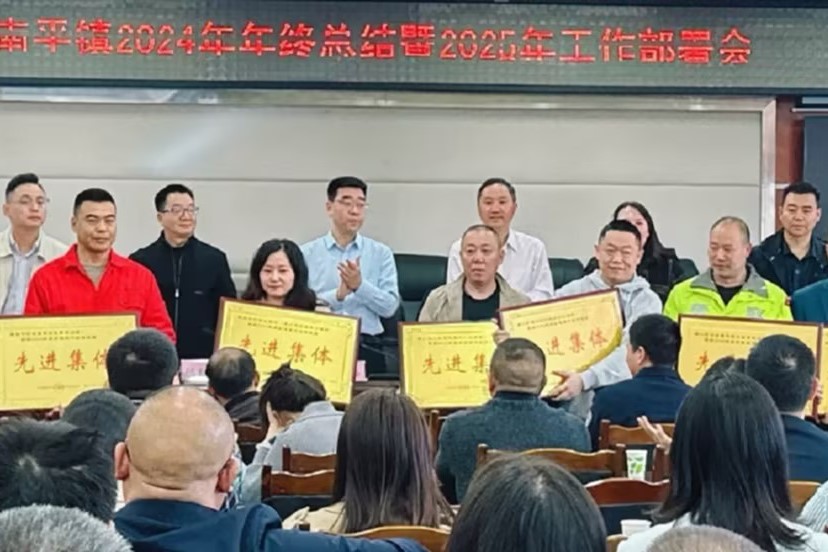 南平鎮(zhèn)經(jīng)濟發(fā)展新篇：2024年終總結會揭曉 重慶中和渝南天然氣有限公司榮膺先進集體